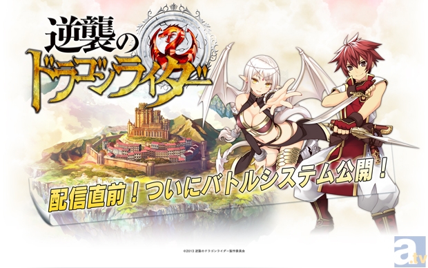 配信直前！　『逆襲のドラゴンライダー』バトルシステム公開！-1