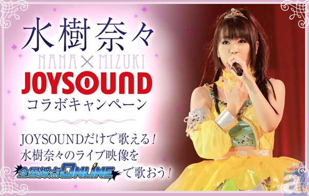 「水樹奈々×JOYSOUND コラボキャンペーン」が開催決定！-1