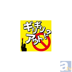 吉野裕行さんが贈る、携帯ラジオ「ギリギリアウト！？」の初イベントが開催決定！-1