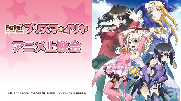 『Fate/Kaleid liner プリズマ☆イリヤ』第1話上映会、ニコニコ生放送で先行配信！-1