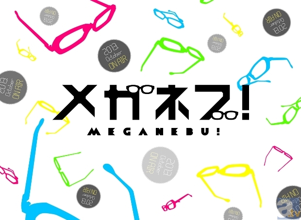 10月放送予定のテレビアニメ『メガネブ！』より、「キャラデザ」の前に、「メガデザ」を初公開!?-1