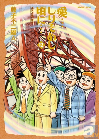 『愛…しりそめし頃に…』完結巻の発売を記念して 藤子不二雄(A)先生のトークショー&サイン会を開催！-1