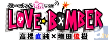 Webラジオ「Rejet Presents　ダミーヘッドマイク妄想ラジオ　LOVE★BOMBER」パーソナリティの増田俊樹さん＆高橋直純さんに直撃インタビュー♪-2