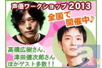 高橋広樹さん、津田健次郎さん、関智一さんらが出演する「声優ワークショップ」が全国で開催！-1