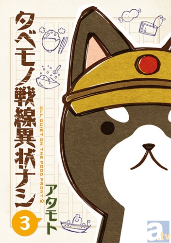 WEBで人気のゆるかわ4コママンガ『タベモノ戦線異状ナシ』最新第3巻表紙イラスト＆特典イラストカード大公開!!-2