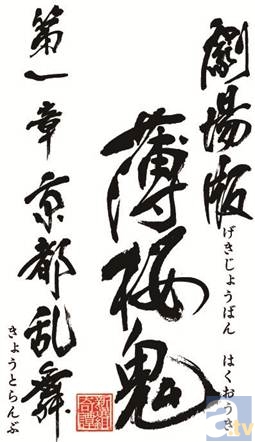 8月24日(土)公開『劇場版 薄桜鬼 第一章 京都乱舞』新キービジュアル公開&主題歌アーティスト決定!-3