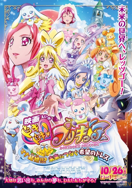 『映画ドキドキ！プリキュア　マナ結婚!!?未来につなぐ希望のドレス』ポスター＆予告編を解禁！　5人のプリキュアに加え、新キャラクターの姿も!?-1