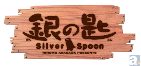テレビアニメ『銀の匙 Silver Spoon』第2話「八軒、馬に乗る」より先行場面カットが到着！-11