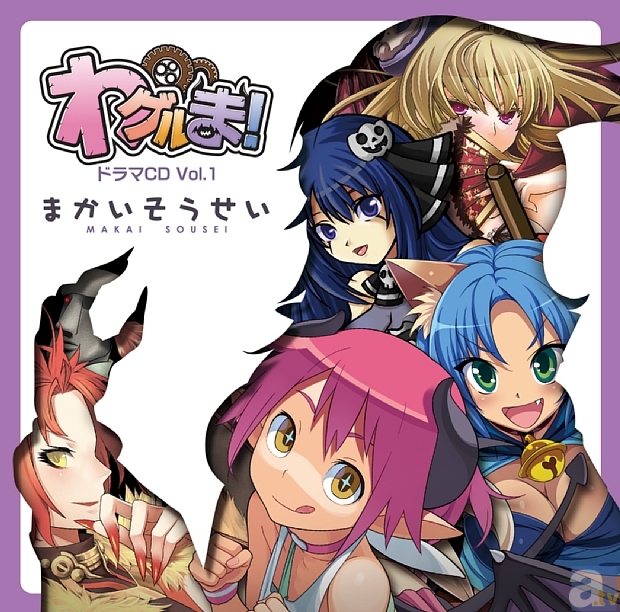 『わグルま! ドラマCD Vol.1 まかいそうせい』8月23日発売決定! 藤田咲さんなどキャストコメントも到着!-2