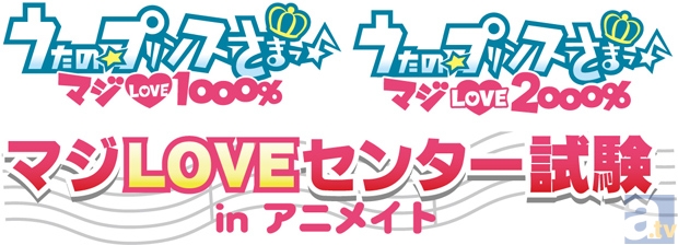 「うたの☆プリンスさまっ♪マジLOVE 1000％＆2000％ マジLOVEセンター試験 in アニメイト」が開催！　参加受付締切は今日なので特設サイトへ急げ─Σ((( つ•̀ω•́)つ-1