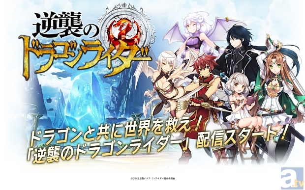ライド解禁！　「逆襲のドラゴンライダー」配信スタートを記念して、「ファーストライドキャンペーン」開催！-1