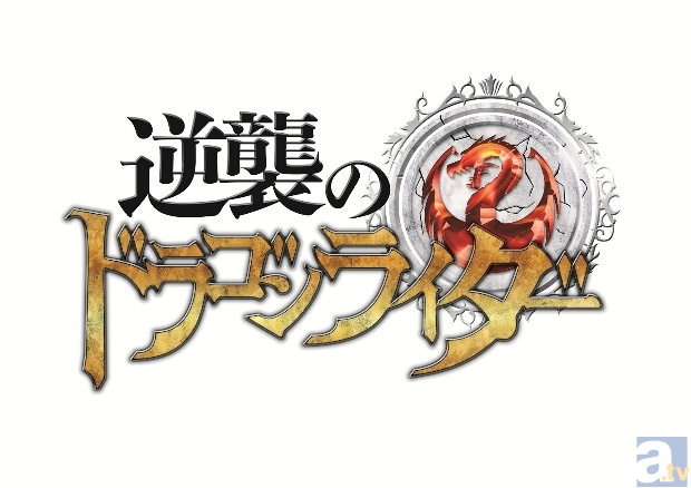 ライド解禁！　「逆襲のドラゴンライダー」配信スタートを記念して、「ファーストライドキャンペーン」開催！-3