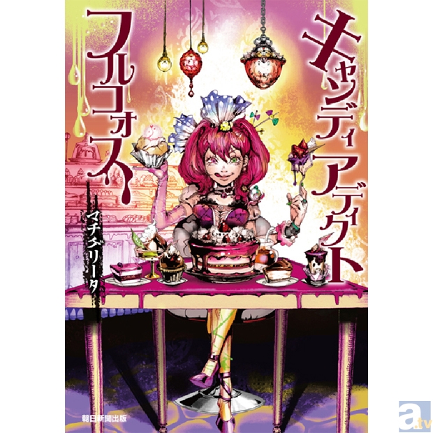 マチゲリータ／新作小説『キャンディアディクトフルコォス』が発売中！-1