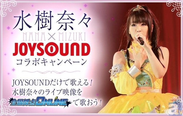 出場者急募！　西武ドーム公演で「水樹奈々×JOYSOUND リアルカラオケ選手権」開催決定！-1