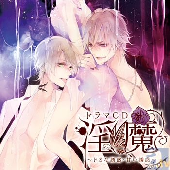 ダミーヘッドマイク仕様の超カゲキなドラマCD『淫魔』第2弾のキャストが発表！第1弾は本日発売で話題沸騰！-2