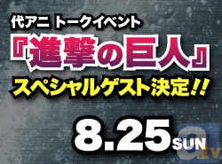 代アニトークイベント『進撃の巨人』スペシャルゲスト決定！-1