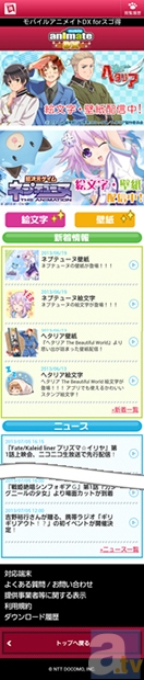 ここでしか手に入らないレアな絵文字や壁紙をゲットしよう！　モバイルアニメイトDX forスゴ得がオープン！-1