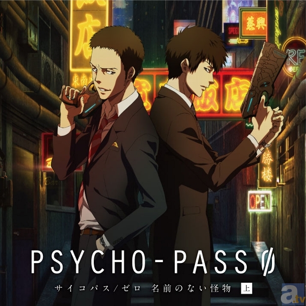 9月25日発売のドラマCD「PSYCHO-PASS サイコパス/ゼロ名前のない怪物　上巻」より、関智一さん他、キャストコメントが到着！-2