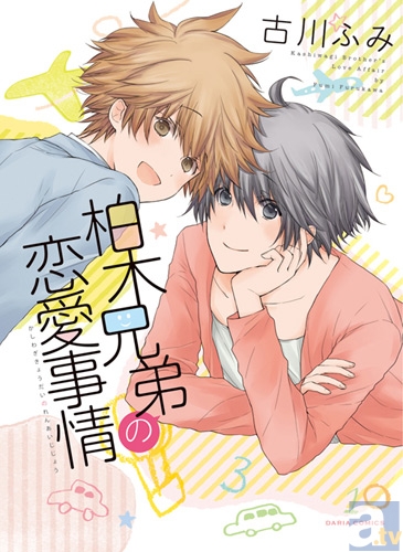 ダリアコミックス『柏木兄弟の恋愛事情』発売記念、古川ふみ先生 初サイン会が開催決定!!!-1