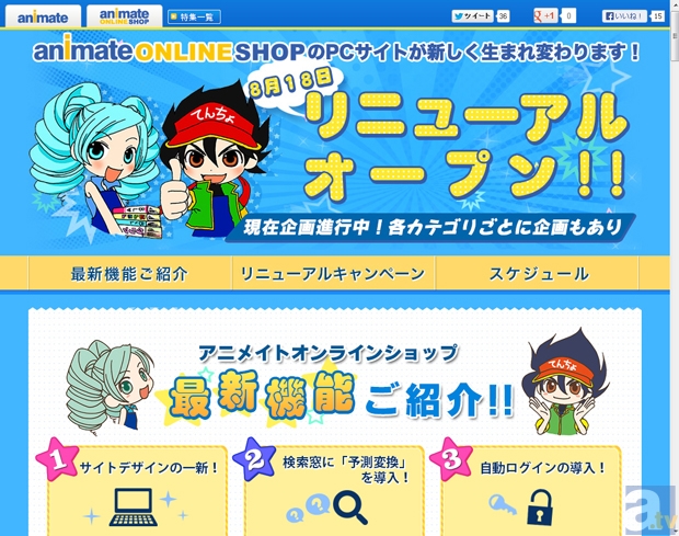 アニメイトオンラインショップが8月18日にサイトリニューアル。リニューアル記念のキャンペーンも続々実施が決定♪-1