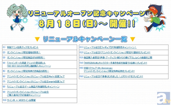 アニメイトオンラインショップが8月18日にサイトリニューアル。リニューアル記念のキャンペーンも続々実施が決定♪-2