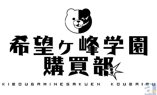 ダンガンロンパ 希望ヶ峰学園購買部が、コミックマーケット84に出展! 先行販売品をご紹介!-1