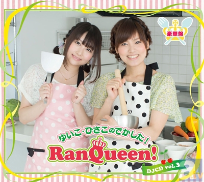 巽さん＆金元さんのラジオ番組『でかした！RanQueen！』より、DJCDが発売決定　大亀あすかさんを迎えてクッキングロケを実施!?-1