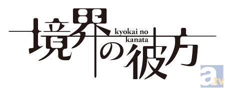 京アニ最新作は、青春アクションファンタジー！　テレビアニメ『境界の彼方』10月より放送開始！