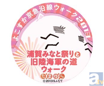 『たまゆら』×横須賀市のタイアップが決定！　さらに「たまゆら」×「京急電鉄」タイアップで記念きっぷ発売決定！