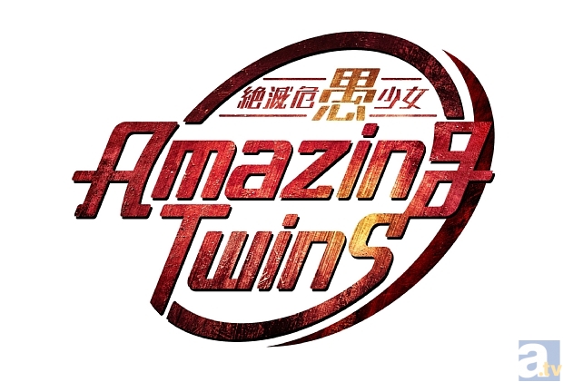 佐藤順一監督の最新作『絶滅危愚少女 Amazing Twins』が、2014年OVAとしてリリース決定！　スタッフコメントやコミケ情報など最新情報をお届け！-2