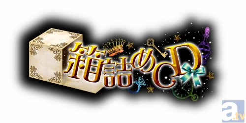 「箱詰めCD」6巻が2013年11月発売決定！　出演は江口拓也さん！不思議の国での“箱詰め”シチュエーションをお楽しみに！-1