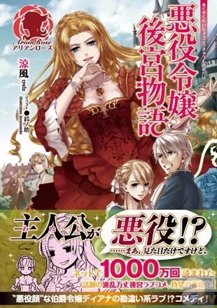 超人気絵師、鈴ノ助氏が描く“悪役的美貌”の伯爵令嬢!?　1,000万回以上読まれているネット小説が、待望の書籍化！-1