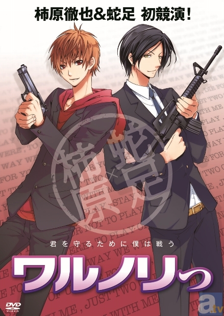 人気声優・柿原徹也VS.人気歌い手・蛇足　初競演DVD「ワルノリっ」＆「ワルノリっ番外編」より、オフィシャルコメント到着！-2