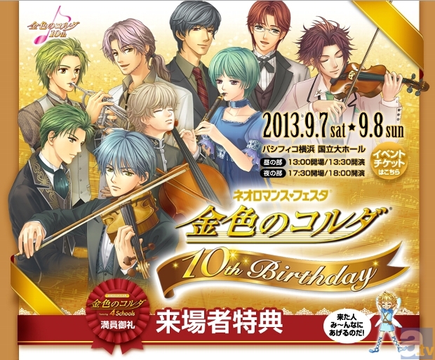 「ネオロマンス・フェスタ 金色のコルダ 10th Birthday」8月15日（木）より、各プレイガイドにてチケットの一般発売が開始！-1