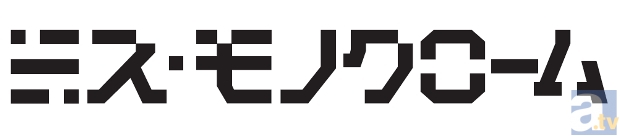 堀江由衣さんキャラクター原案による美少女キャラクター「ミス・モノクローム」が、テレビアニメ化決定!-2