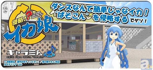 イカ娘がパソコン上で踊る！　「キャラミんストア」で『侵略!?イカ娘』の3Dコンテンツを配信開始！-2