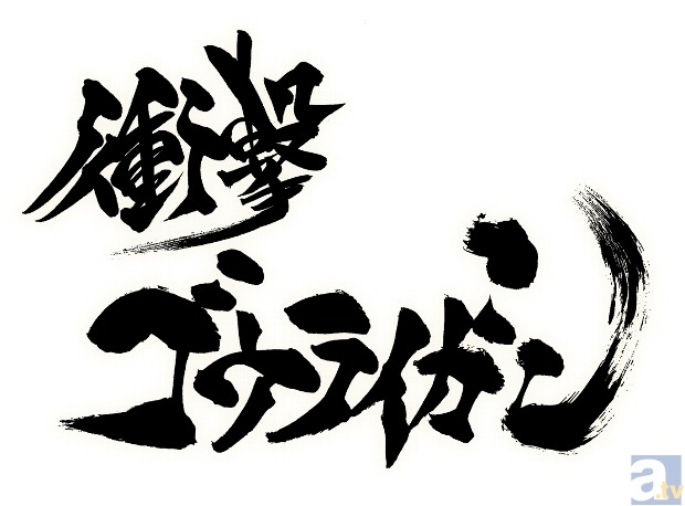 雨宮慶太監督の『衝撃ゴウライガン！！』が、10月4日放送決定！ | アニメイトタイムズ