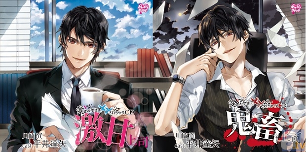 大人の女性のための、ちょっとHなシチュエーションCD「愛されすぎて××されちゃうCD」第2弾は、『激甘上司』『鬼畜上司』（CV:平井達矢）！-1