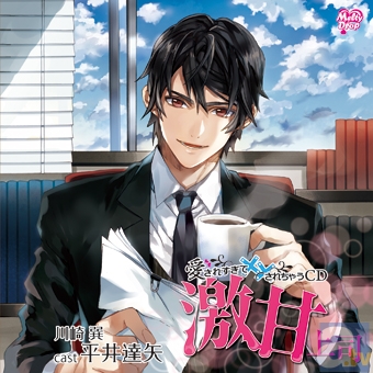 大人の女性のための、ちょっとHなシチュエーションCD「愛されすぎて××されちゃうCD」第2弾は、『激甘上司』『鬼畜上司』（CV:平井達矢）！-2