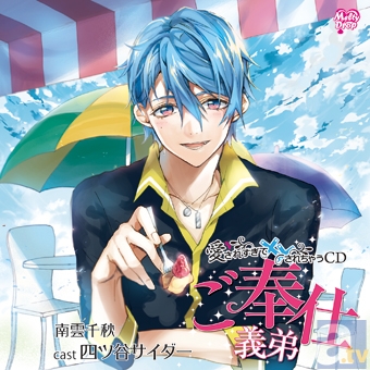 【動画追加】大人の女性のための、ちょっとHなシチュエーションCD「愛されすぎて××されちゃうCD」第3弾は、『ご奉仕義弟』『調教義弟』（CV:四ツ谷サイダー）！-2