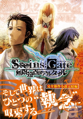 小説第三弾『STEINS;GATE 無限遠点のアルタイル』特典小冊子の試し読みが公開中！-1