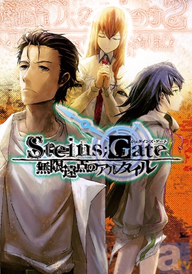 小説第三弾『STEINS;GATE 無限遠点のアルタイル』特典小冊子の試し読みが公開中！-3