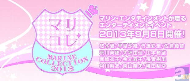 悠木碧さん＆早見沙織さんなどが出演！　女性声優ラジオの祭典『マリコレ～MARINE COLLECTION 2013』が開催決定！-2