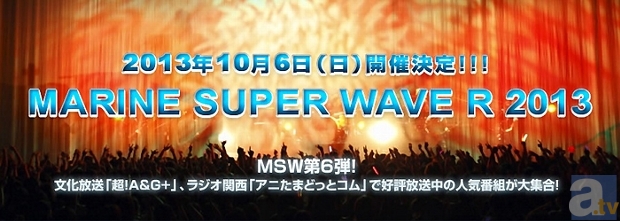 日野聡さん＆立花慎之介さん他が出演！　「MARINE SUPER WAVE R 2013」チケット先行販売が、8月17日（土）からスタート！-2