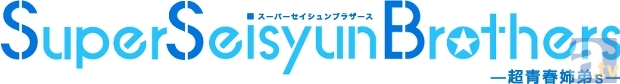 人気漫画『Super Seisyun Brothers ―超青春姉弟s―』が、テレビ東京にて9月より放送決定！　山本希望さん、逢坂良太さんらキャスト情報も大発表！
