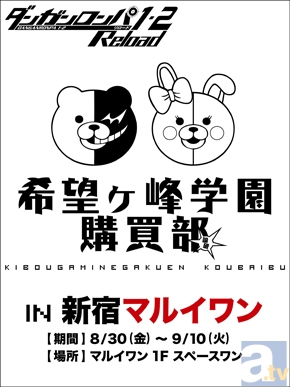 『ダンガンロンパ』希望ヶ峰学園購買部が、8月30日(金)から新宿マルイワンに再び登場!-1