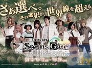『STEINS;GATE』舞台化、始動！　「さあ選べ。その選択が、世界線を超える。」-1
