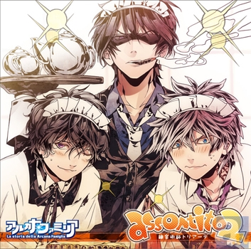 8/28発売のドラマCD『アルカナ・ファミリア』assortito 2より試聴トラック追加！　決め台詞シーンなどを発売に先駆けてチェックしよう！の画像-1