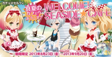 @games(アットゲームズ)から最新ニュースが到着！　真夏のカフェへようこそ……ガチャ＠セルフィ登場！★Vol.7-2