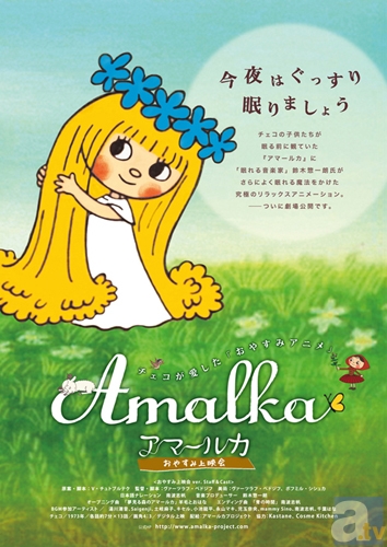 『アマールカ おやすみ上映会』初日、8月31日に渋谷ユーロスペースにてスペシャルイベント開催！